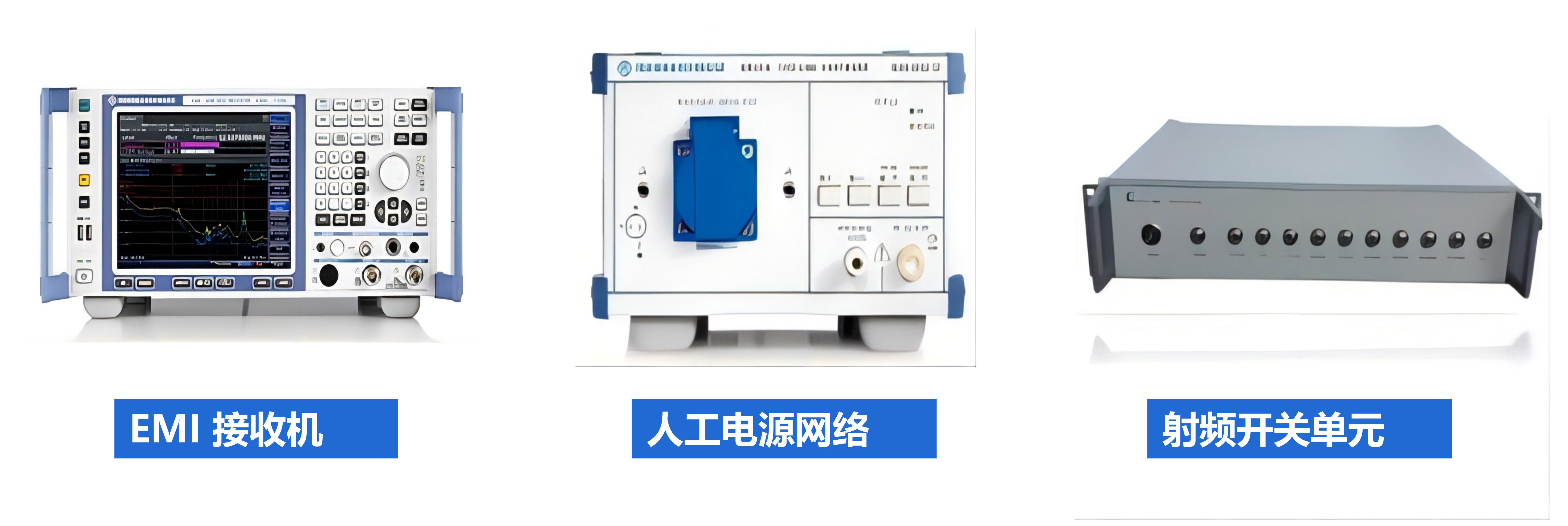 传导骚扰（EMI）测试系统设别展示